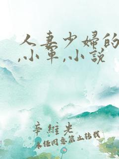 人妻少妇的欲望,小军,小说