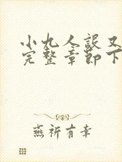 小九人设又崩了完整章节下载