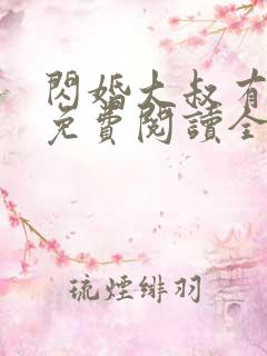 闪婚大叔有点甜免费阅读全文