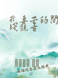 我妻子的闺蜜在线观看