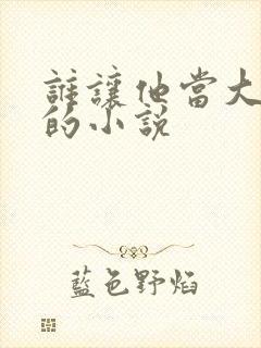 谁让他当大反派的小说