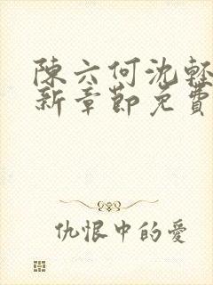 陈六何沈轻舞最新章节免费大结局