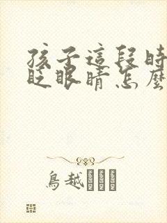 孩子这段时间老眨眼睛怎么回事