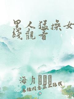 黑人猛操女的在线观看