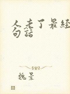 人老了最经典十句话