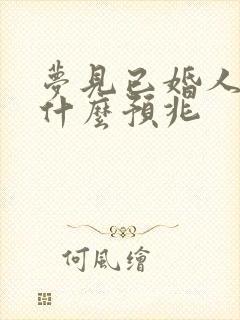 梦见已婚人结婚什么预兆