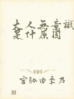 大人无意识尿床是什原因