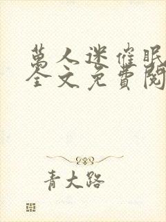 万人迷催眠系统全文免费阅读小说