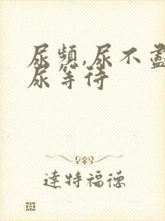 尿频,尿不尽,尿等待