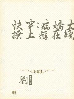 快穿:病娇大佬撩上瘾在线阅读