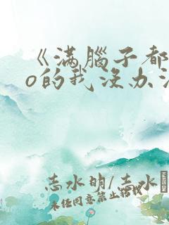 《满脑子都是oo的我没办法谈恋爱》