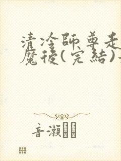 清冷师尊走火入魔后(完结)最新章节