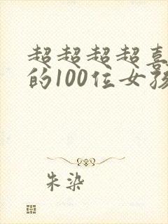 超超超超喜欢你的100位女孩