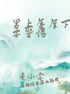 男上唇厚下唇薄要警惕