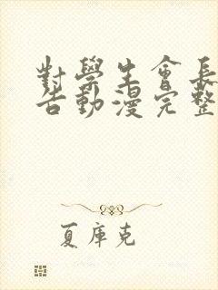 对学生会长的忠告动漫完整版免费观看