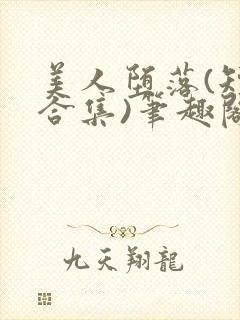 美人堕落(短篇合集)笔趣阁