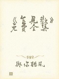 《乍见欢》短剧免费全集