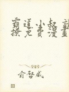 霸道小叔 请轻撩免费漫画下拉式