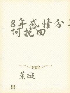 8年感情分手如何挽回