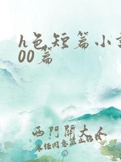 h色短篇小说200篇