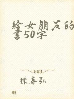 给女朋友的保证书50字