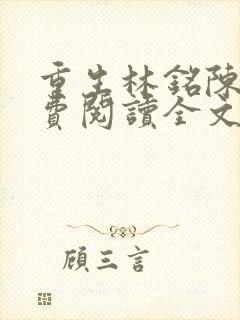 重生林铭陈佳免费阅读全文