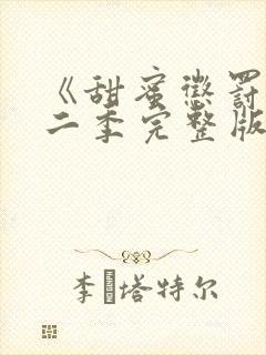 《甜蜜惩罚》第二季完整版在线播放