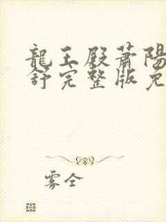 龙王殿萧阳叶云舒完整版免费阅读