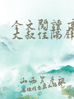 全文阅读 高冷大叔住隔壁