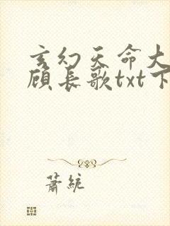 玄幻天命大反派顾长歌txt下载