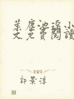 叶尘池瑶小说全文免费阅读正版