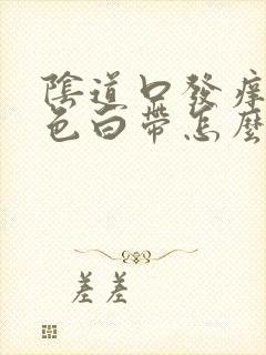 阴道口发痒流黄色白带怎么回事