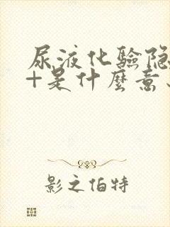 尿液化验隐血2+是什么意思