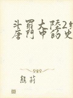 斗罗大陆2绝世唐门中的史莱克七怪