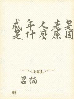 成年人老是尿床是什么原因