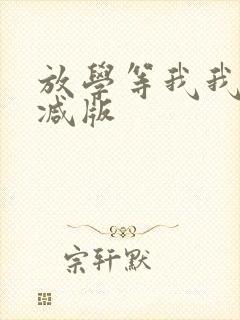 放学等我我无删减版