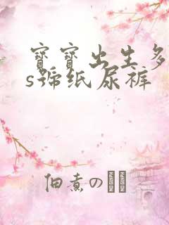 宝宝出生多久用s号纸尿裤