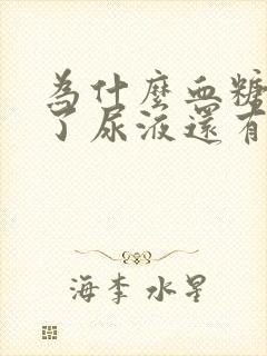 为什么血糖正常了尿液还有泡泡