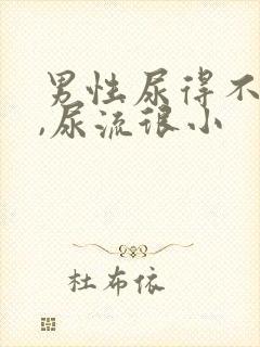 男性尿得不顺畅,尿流很小