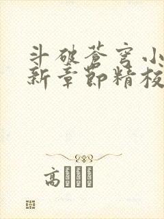 斗破苍穹小说最新章节精校版