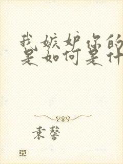 我嫉妒你的爱情是如何是什么歌的歌词