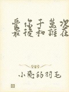 爱你千万次世勋最后和谁在一起