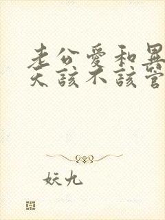 老公爱和异性聊天该不该管