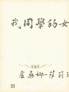 我同学的女儿