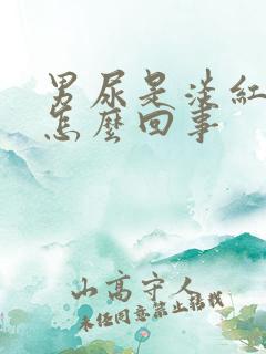 男尿是淡红色的怎么回事