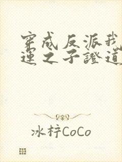 穿成反派我靠气运之子证道