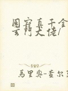 团宠真千金竟是玄门大佬/