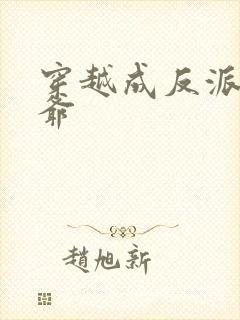 穿越成反派大少爷