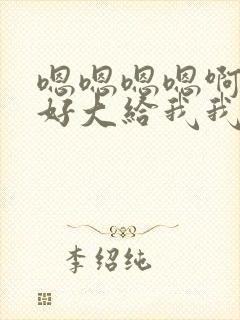 嗯嗯嗯嗯啊嗯嗯好大给我我要