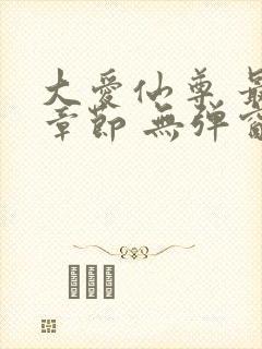 大爱仙尊 最新章节 无弹窗 笔趣阁